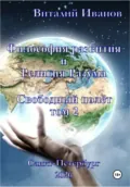 Философия развития и религия разума. Свободный полёт. Том 2 - Виталий Иванов