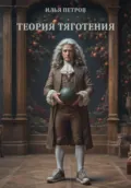 Теория тяготения - Илья Петров
