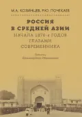 Россия в Средней Азии начала 1870-х годов глазами современника. Записки Шахимардана Ибрагимова - Роман Юлианович Почекаев
