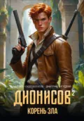 Дионисов — II. Корень зла - Дмитрий Богуцкий