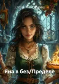 Яна в без/Пределе - Елена Максимова