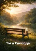 Ты и Свобода - Евгений Кузнецов