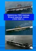 Авианосцы США периода Второй мировой войны (1939—1945 гг.) - Александр Брюханов