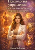 Психология управления телом, временем и твоим внутренним капиталом - Дарья Куйдина