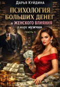 Психология больших денег и женского влияния в мире мужчин (Часть 1) - Дарья Куйдина