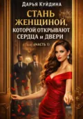 Стань женщиной, которой открывают сердца и двери (Часть 1) - Дарья Куйдина