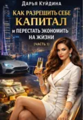Как разрешить себе капитал и перестать экономить на жизни (Часть 1) - Дарья Куйдина