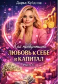 Как превратить любовь к себе в капитал (Часть 1) - Дарья Куйдина