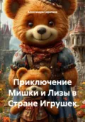 Приключение Мишки и Лизы в Стране Игрушек - Александра Викторовна Сиротина