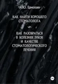 Как найти хорошего стоматолога. Как разобраться в болезнях зубов и качестве стоматологического лечения - Ермолаев Александр