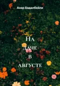 На даче в августе - Анар Бадалбейли
