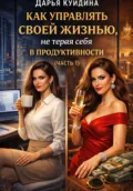 Как управлять своей жизнью, не теряя себя в продуктивности (Часть 1) - Дарья Куйдина