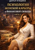 Психология женской карьеры и финансовой свободы (Часть 1) - Дарья Куйдина