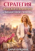 Стратегия женского влияния и финансовой свободы (Часть 1) - Дарья Куйдина