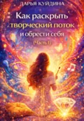 Как раскрыть творческий поток и обрести себя (Часть 1) - Дарья Куйдина