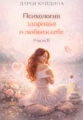 Психология здоровья и любви к себе (Часть 1) - Дарья Куйдина