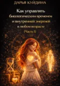Как управлять биологическим временем и внутренней энергией в любом возрасте (Часть 1) - Дарья Куйдина
