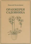 Оранжерея садовника - Николай Колесников