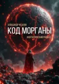 Код Морганы. Фантастический рассказ - Александр Юрьевич Чесалов