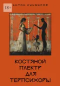 Костяной плектр для Терпсихоры - Антон Николаевич Кучмасов