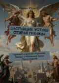 Застывших устоев стирая границы. Приквел в книгам: «Утренняя Звезда» и «Мятежные Сыны Преисподней» - Роман Юрич С.