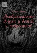Воображаемые друзья у детей и подростков - Алексей Тулин