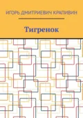 Тигренок - Игорь Дмитриевич Крапивин