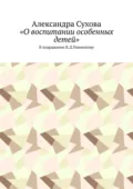 «О воспитании особенных детей». В подражание К.Д.Ушинскому - Александра Сухова