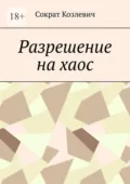 Разрешение на хаос - Сократ Козлевич