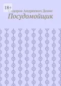 Посудомойщик - Сидоров Андреевич Денис