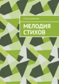 Мелодия стихов - Елена Баранова