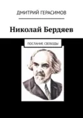 Николай Бердяев. Послание свободы - Дмитрий Герасимов