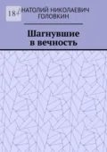 Шагнувшие в вечность - Анатолий Николаевич Головкин