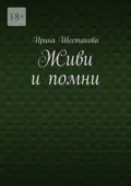 Живи и помни - Ирина Владимировна Шестакова