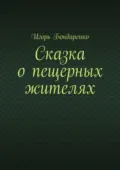 Сказка о пещерных жителях - Игорь Бондаренко