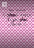 Падший ангел. Возмездие. Книга 2 - Ирина Владимировна Шестакова