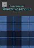 Живая коллекция. Истории любви - Ольга Баранова