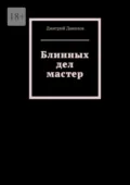 Блинных дел мастер - Дмитрий Данилов