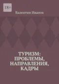 Туризм: проблемы, направления, кадры - Валентин Иванов