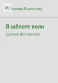 В шёпоте волн. Долина Шиповника - Комарова Владимировна Екатерина
