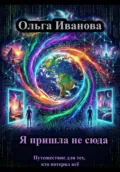 Я пришла не сюда - Ольга Александровна Иванова