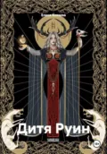 Дитя Руин - Елена Сергеевна Князева