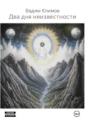 Два дня неизвестности - Вадим Александрович Климов