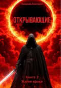Открывающие. Книга 2. Магия крови - Анастасия Сергеевна Назарова