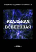 Реальная Вселенная - Владимир Андреевич Крымчаков