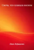 Свеча, что плакала воском - Иван Дмитриевич Вершинин