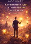 Как превратить идеи в главный актив вашей жизни (Часть 1) - Дарья Куйдина