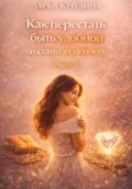 Как перестать быть удобной и стать бесценной (Часть 1) - Дарья Куйдина