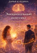 Эмоциональный интеллект для жизни и карьеры (Часть 1) - Дарья Куйдина