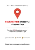 Бесплатные клиенты с Яндекс Карт: Пошаговое руководство для бизнеса - Илья Александрович Глухов